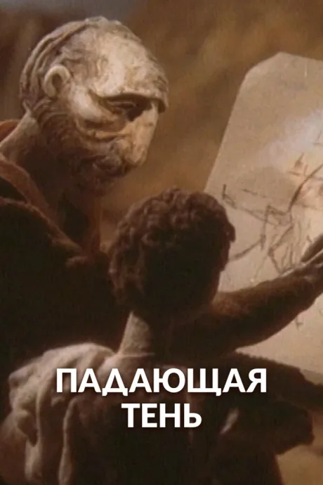 Падающая тень — постер