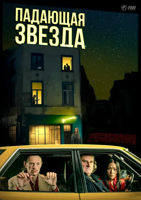 Падающая звезда — постер