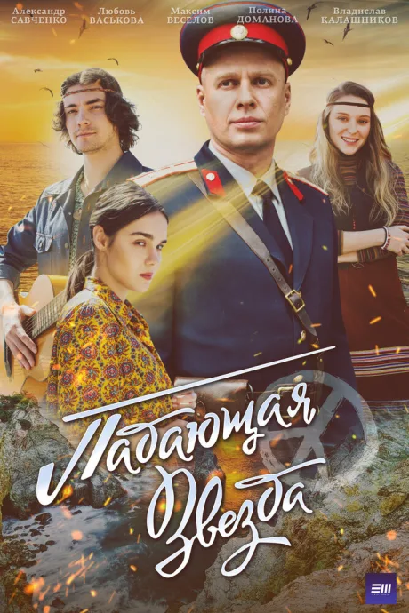Падающая звезда — постер
