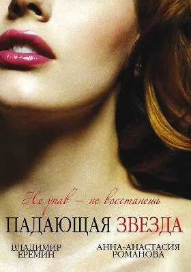 Падающая звезда — постер