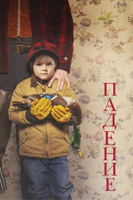 Падение — постер