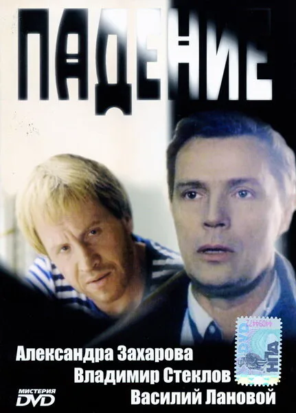 Падение — постер