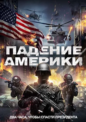 Падение Америки — постер