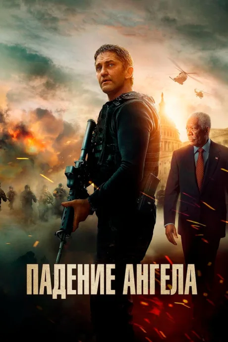 Падение ангела — постер