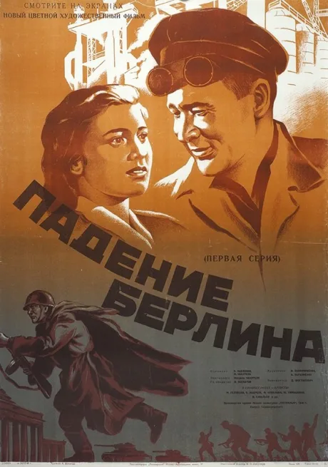 Падение Берлина — постер