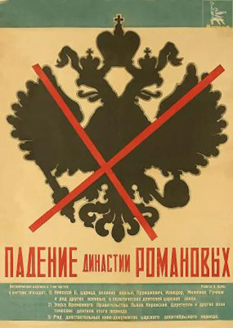 Падение династии Романовых — постер