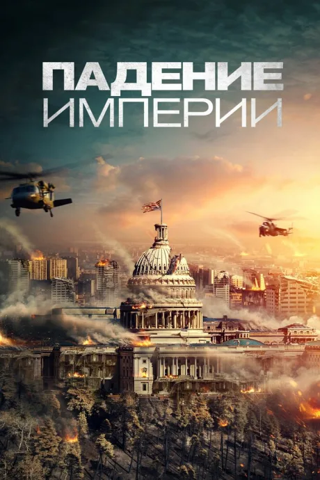Падение империи — постер