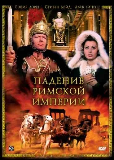 Падение Римской империи — постер