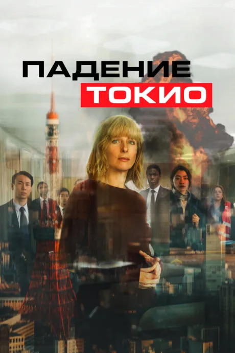 Падение Токио — постер