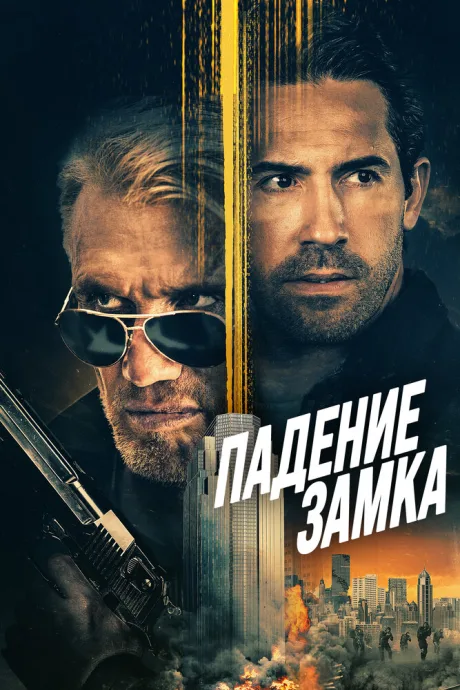 Падение замка — постер