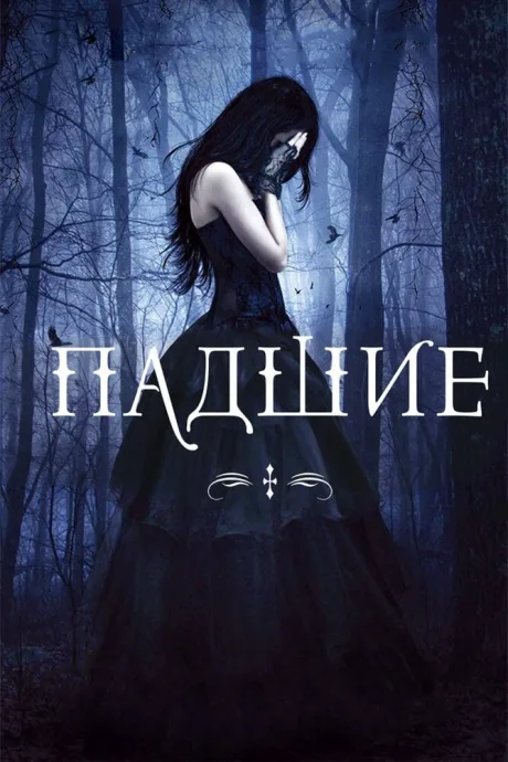 Падшие — постер