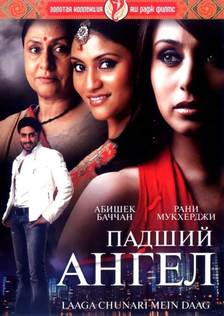 Падший ангел — постер