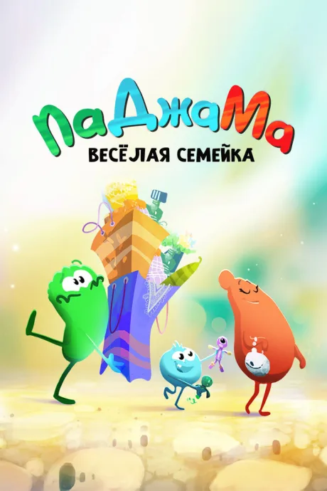 ПаДжаМа. Веселая семейка — постер