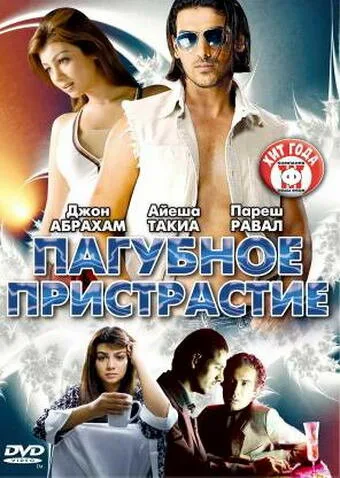Пагубное пристрастие — постер