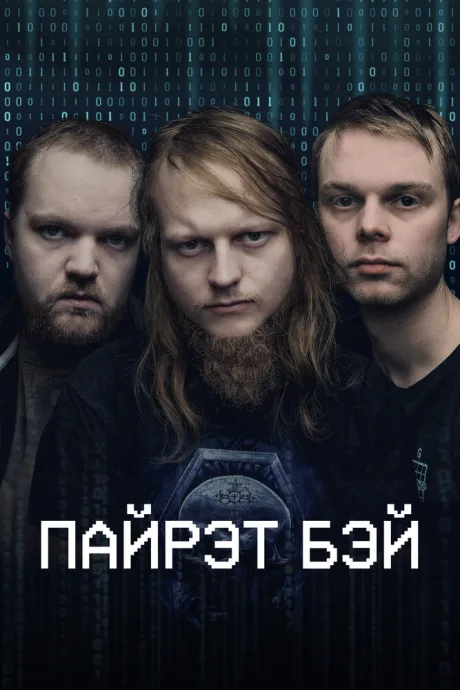 Пайрэт Бэй — постер