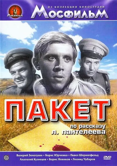 Пакет — постер