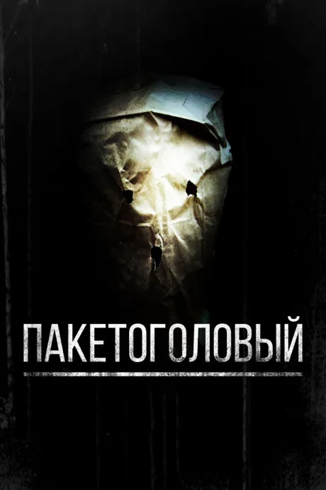 Пакетоголовый — постер