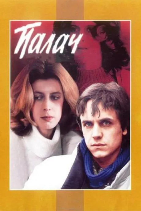 Палач — постер