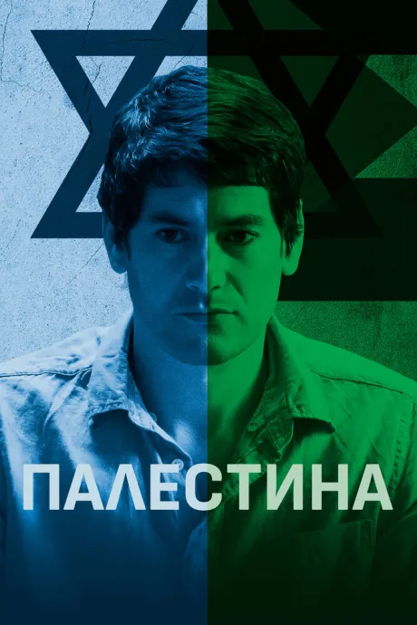Палестина — постер
