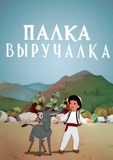 Палка-выручалка — постер