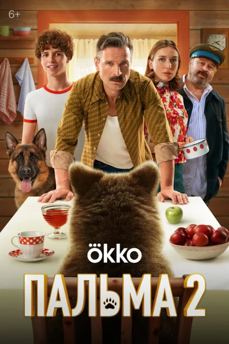Пальма 2 — постер