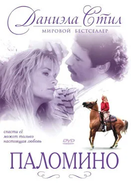 Паломино — постер