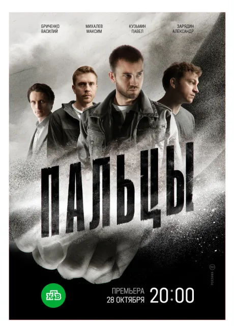 Пальцы — постер