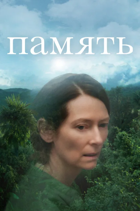 Память — постер