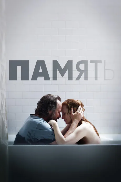 Память — постер