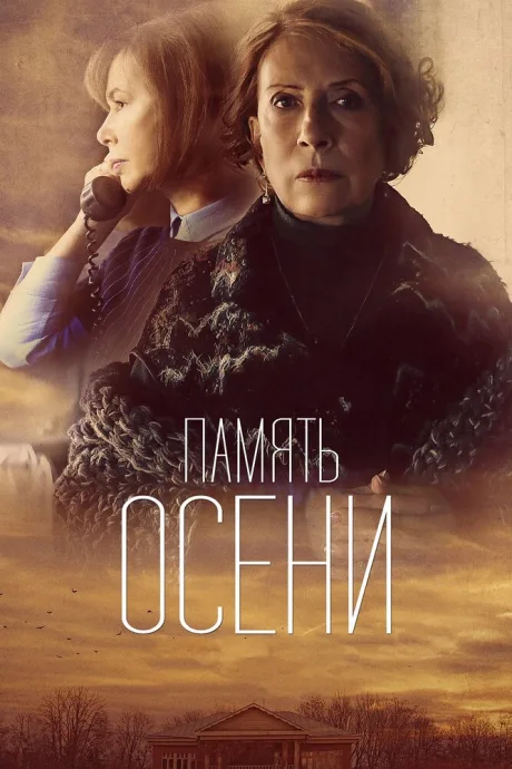 Память осени — постер