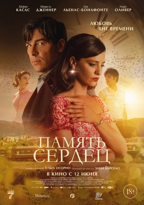 Память сердец — постер