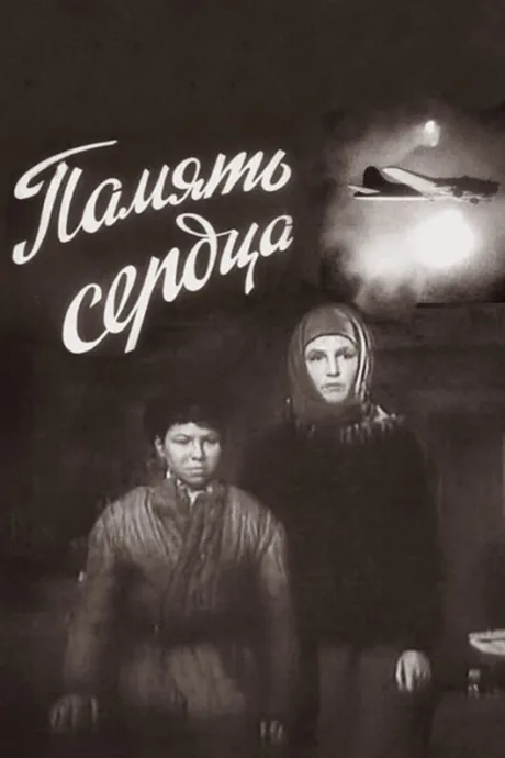 Память сердца — постер