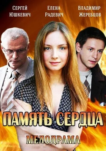 Память сердца — постер