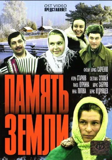 Память земли — постер