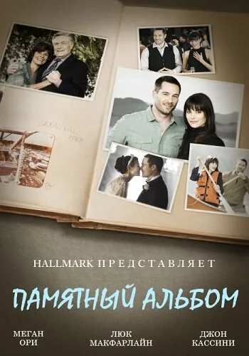 Памятный альбом — постер