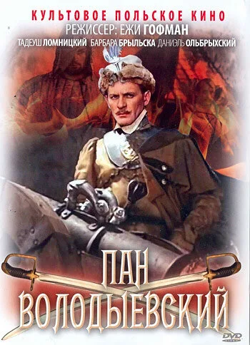 Пан Володыевский — постер