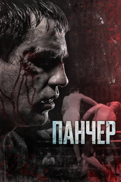 Панчер — постер