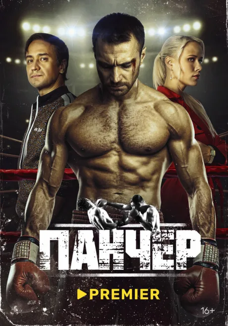 Панчер — постер
