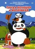 Панда большая и маленькая — постер