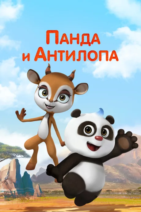 Панда и Антилопа — постер