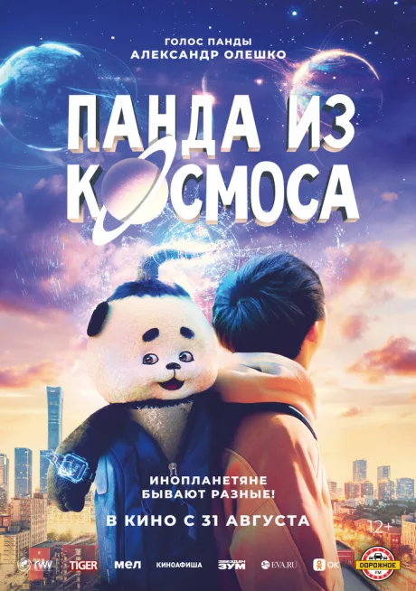 Панда из космоса — постер