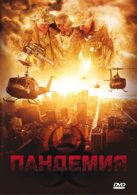Пандемия — постер
