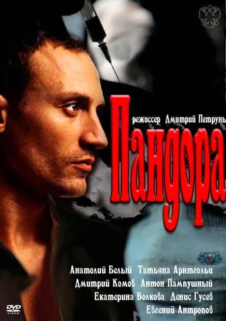 Пандора — постер