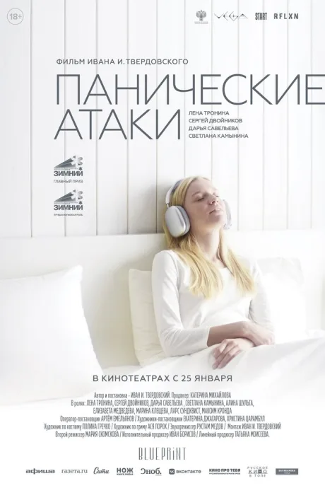 Панические атаки — постер
