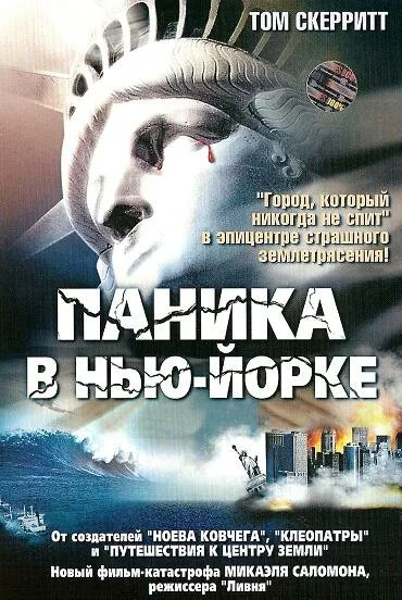 Паника в Нью-Йорке — постер