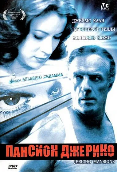 Пансион Джерико — постер