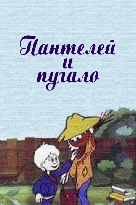 Пантелей и пугало — постер