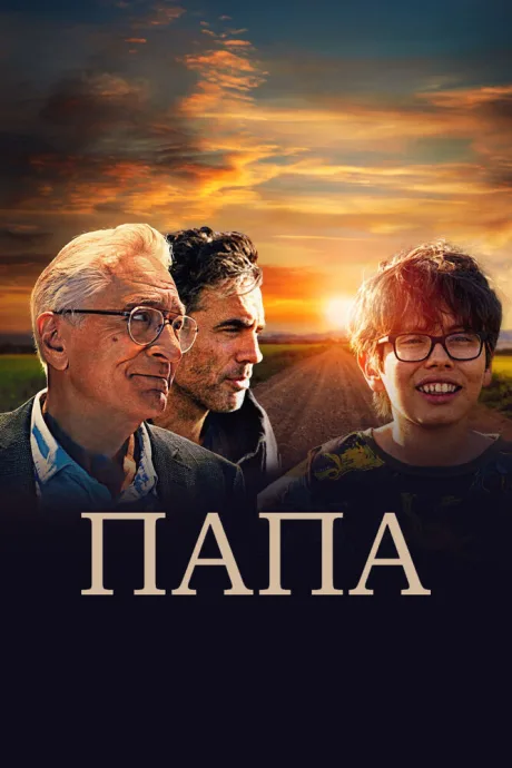 Папа — постер