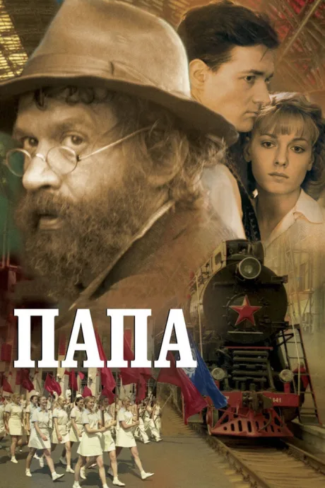 Папа — постер