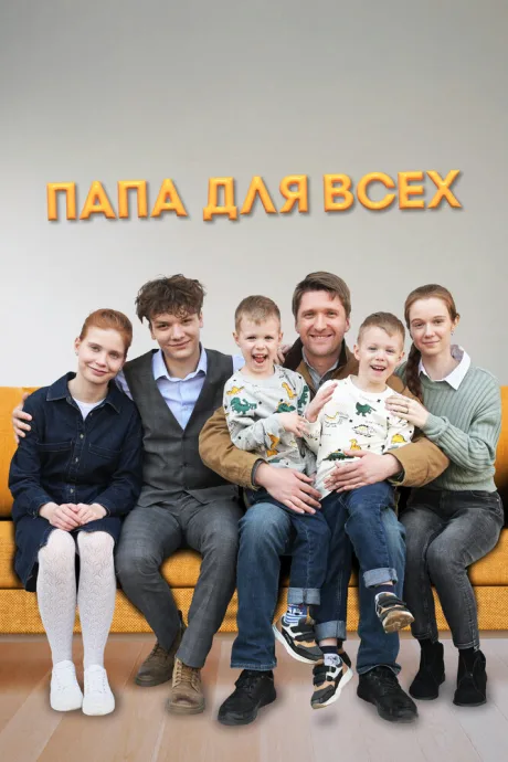 Папа для всех — постер